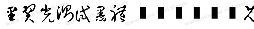 里羿光测试黑体 B0410字体转换